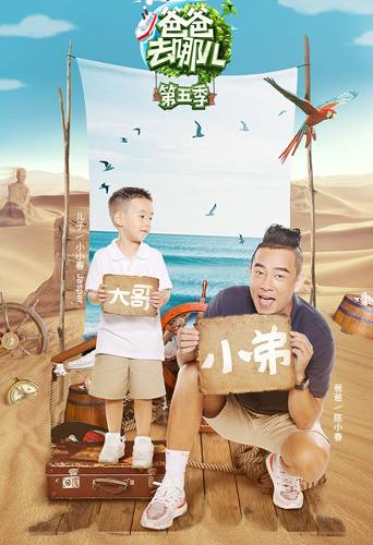 《爸爸5》陈小春给儿子当小弟?应采儿:你们开心就好