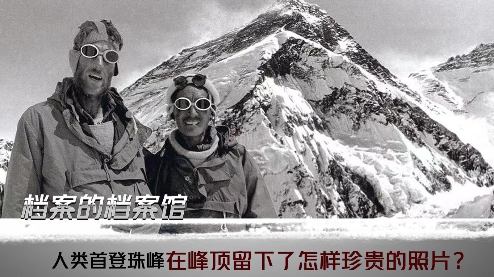 人类首登珠峰在峰顶留下了怎样珍贵的照片?_北京时间