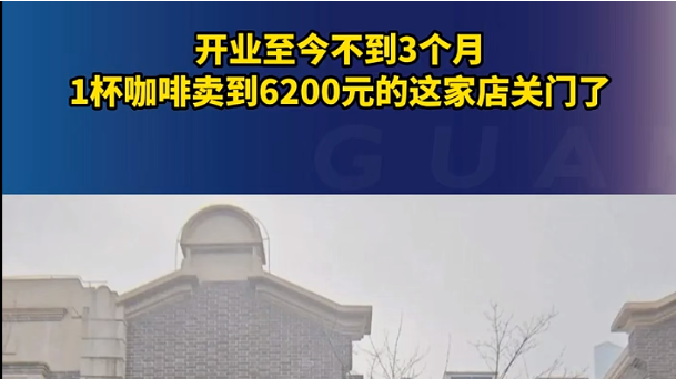 6200元一杯的天价咖啡店走红不到3个月闭店，昙花一现？