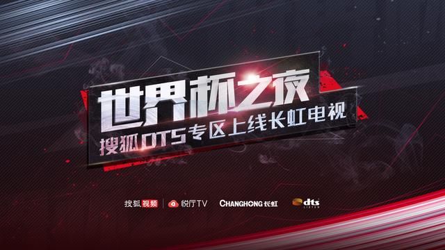 搜狐视频悦厅TV DTS专区上线长虹电视世界杯