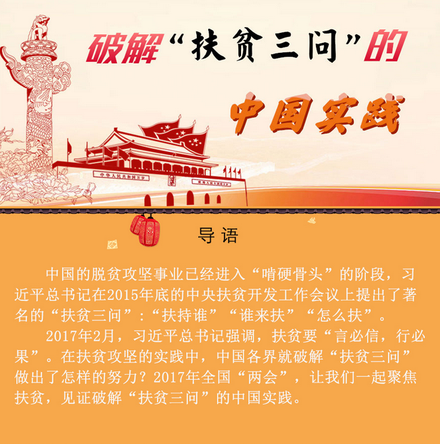 图解：破解“扶贫三问”的中国实践