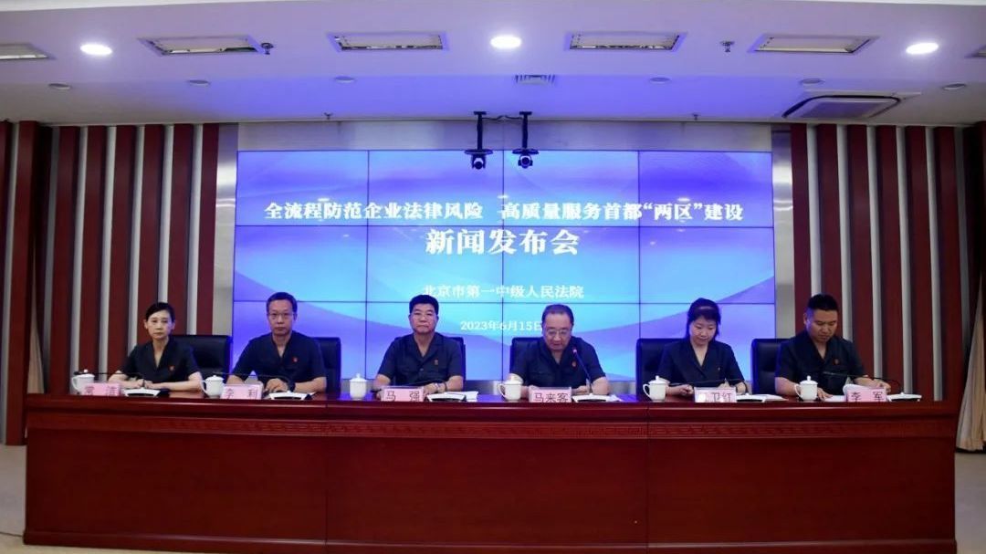 北京一中院发布《企业全流程法律风险防范指引》