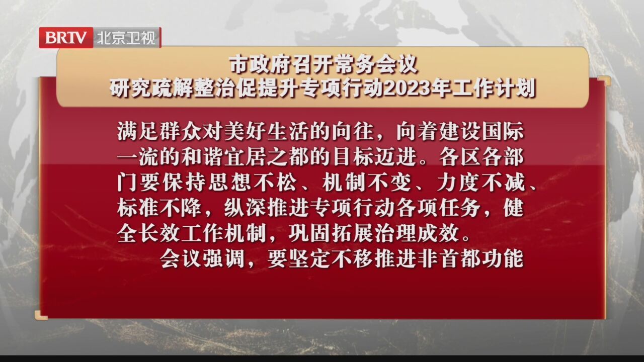 市政府召开常务会议 研究疏解整治促提升专项行动2023年工作计划 市政府召开常务会议 研究疏解整治促提升专项行动2023年工作计划
