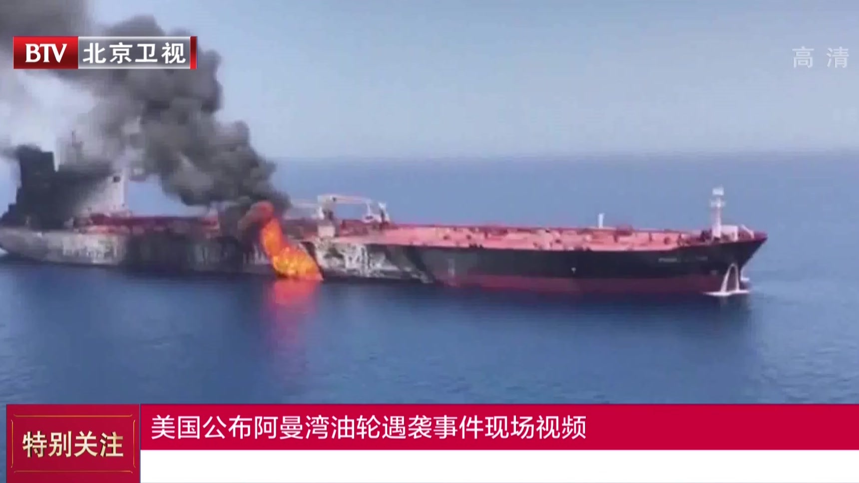 美国公布阿曼湾油轮遇袭事件现场视频