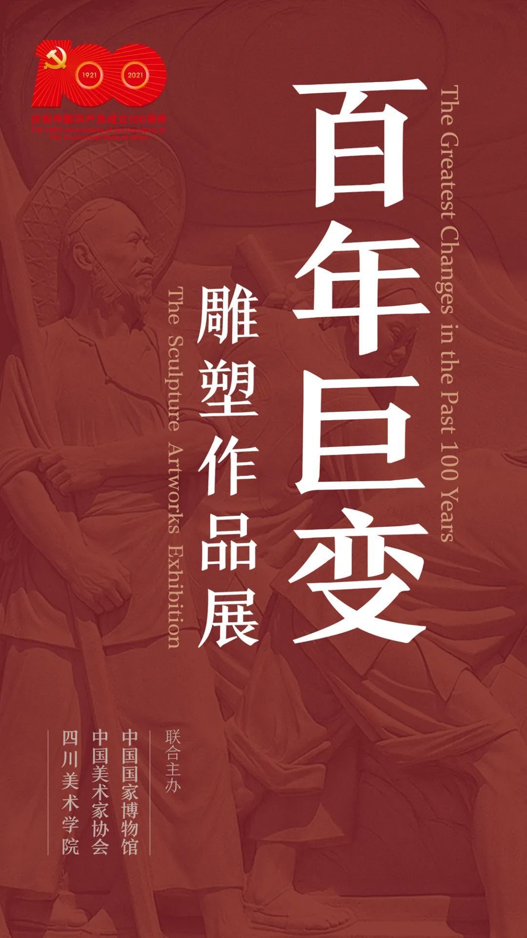 今日在云端 我们请来 "百年巨变——雕塑作品展"策展人和设计师 为