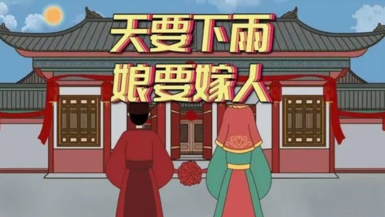 “天要下雨”与“娘要嫁人”有啥关系?这还出自一个典故 “天要下雨”与“娘要嫁人”有啥关系?这还出自一个典故
