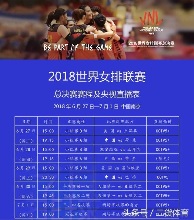 央视公布世界女排联赛南京总决赛直播计划,巴