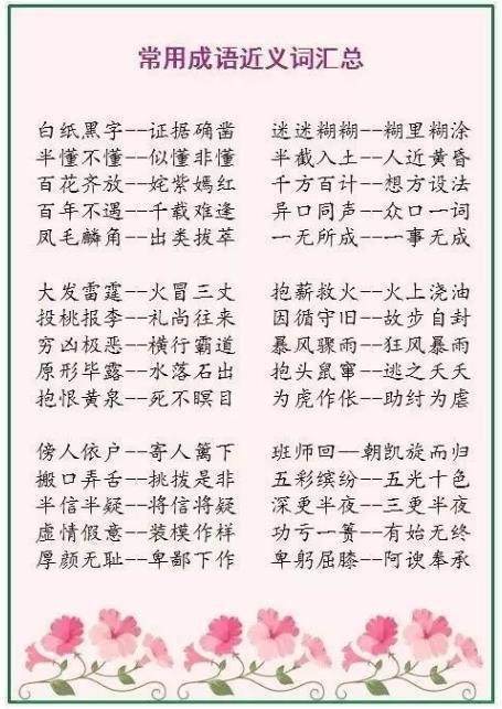 特级语文老师整理:400个常用成语近反义词,学霸泪言相见恨晚! 特级语文老师整理:400个常用成语近反义词,学霸泪言相见恨晚!