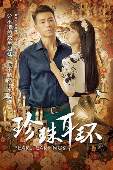 《珍珠耳环》剧情跌宕动人心 收视狂飙口碑获赞