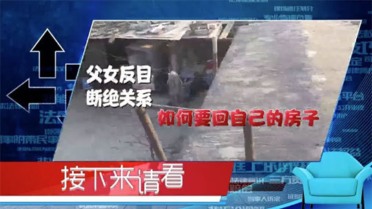 《律师帮帮忙》老父为何多年住不进自己的福利房 《律师帮帮忙》老父为何多年住不进自己的福利房