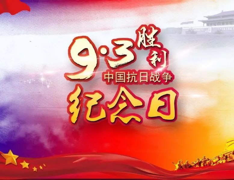 中国人民抗日战争胜利纪念日为什么定在每年的9月3日?