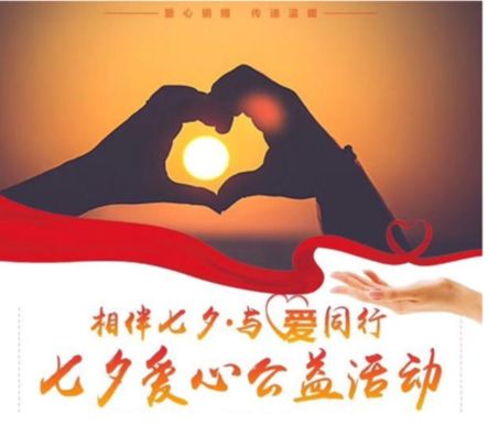 相伴七夕·与爱同行，温暖如你，爱心助力公益活动!