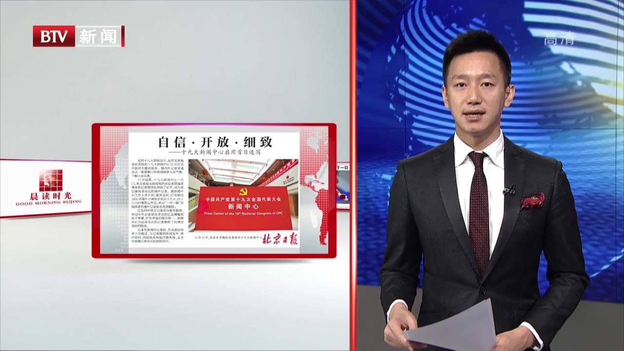 北京日报:自信·开放·细致——十九大新闻中心启用首日速写 北京日报:自信·开放·细致——十九大新闻中心启用首日速写