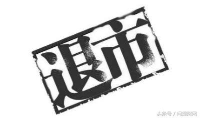 2018年退市股或再添一只!股价不足3元8000万