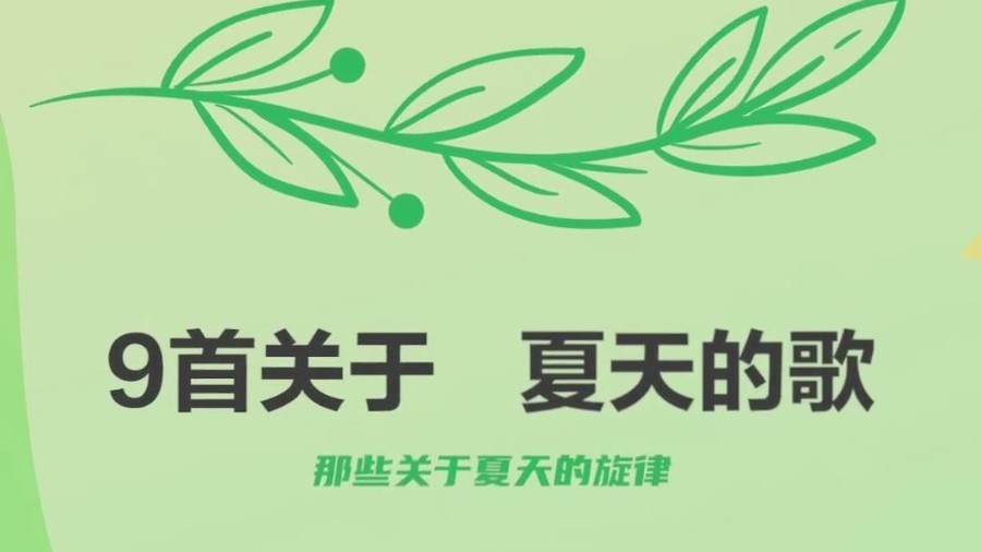 9首属于夏天的BGM，你听过几首？前奏一响，就是夏天啊！