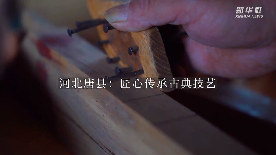 河北唐县：匠心传承古典技艺