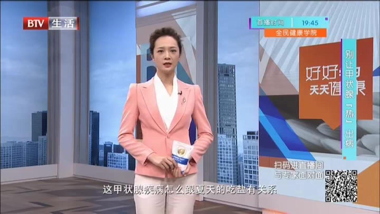 《全民健康学院》20210630别让甲状腺“热”出病