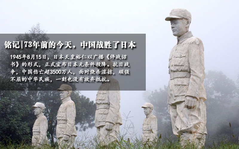 日本投降73周年：回望中国人民抗战历史瞬间