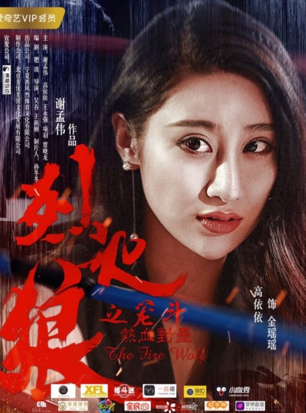演员高依依出演谢孟伟影片《烈火狼之笼斗》女