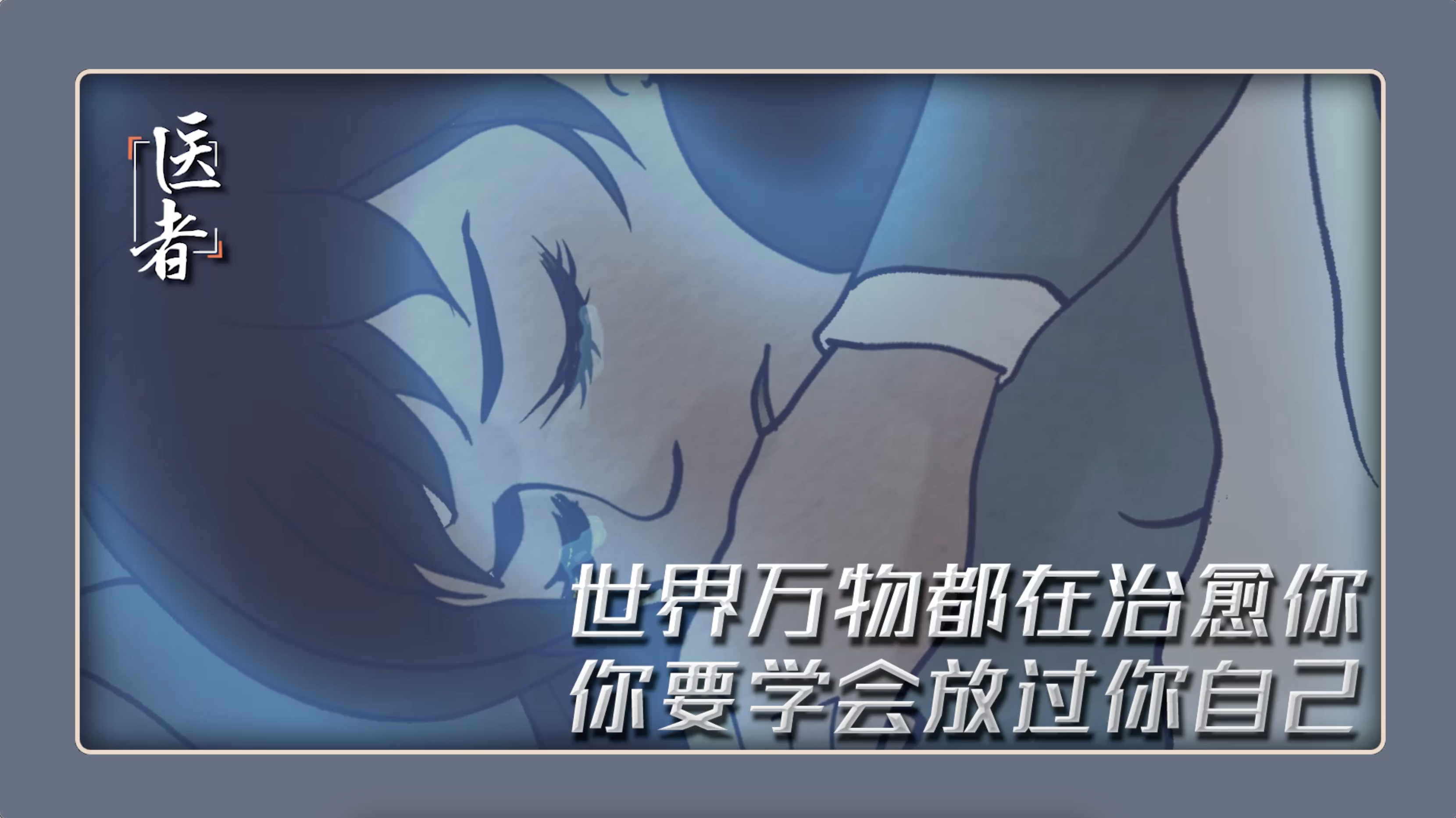 医者｜世界万物都在治愈你 你要学会放过你自己