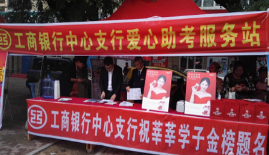 工商银行黑龙江省分行服务高考 助力考生圆梦