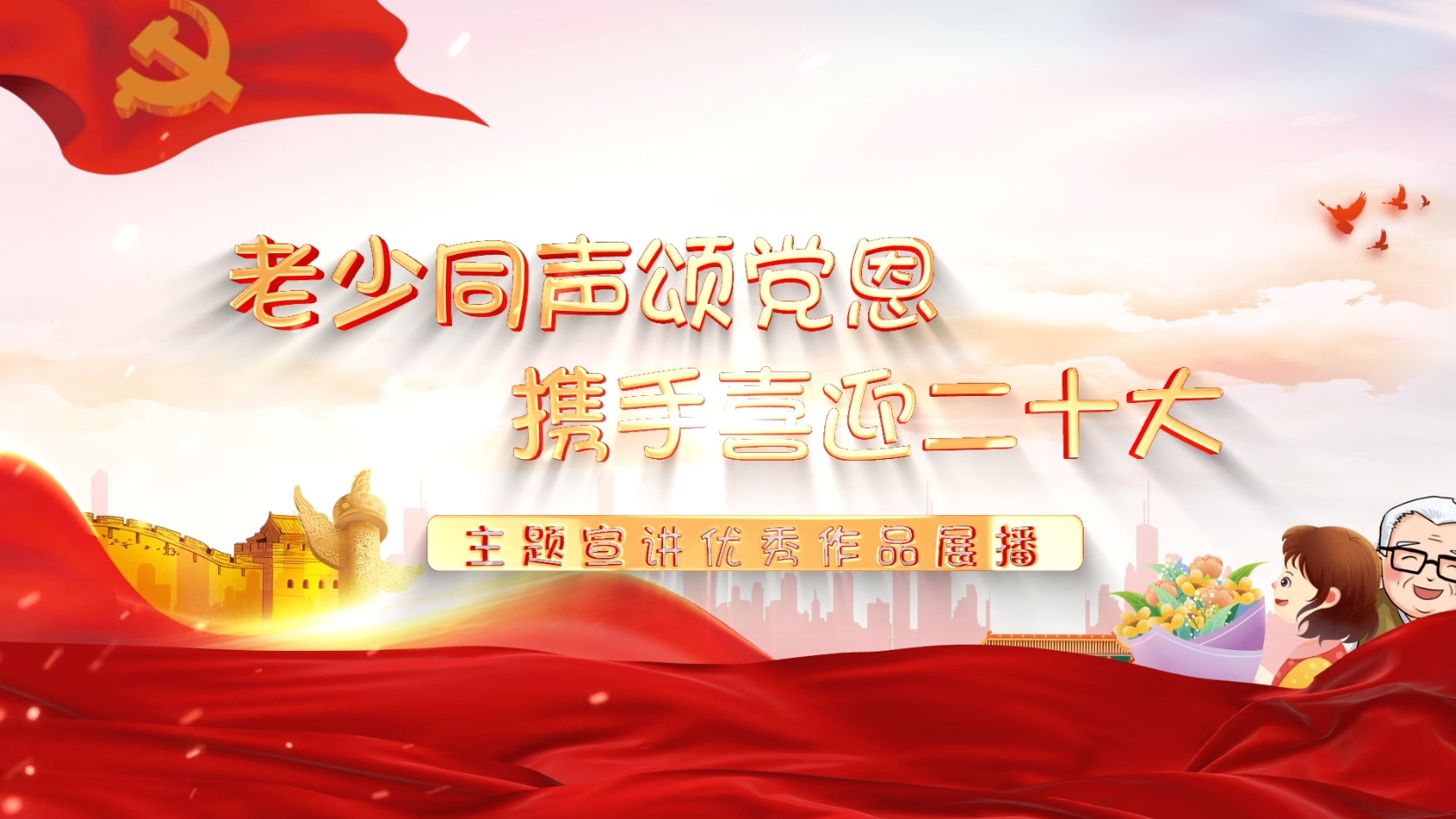 “老少同声颂党恩 携手喜迎二十大”主题宣讲作品展播(第二集) “老少同声颂党恩 携手喜迎二十大”主题宣讲作品展播(第二集)