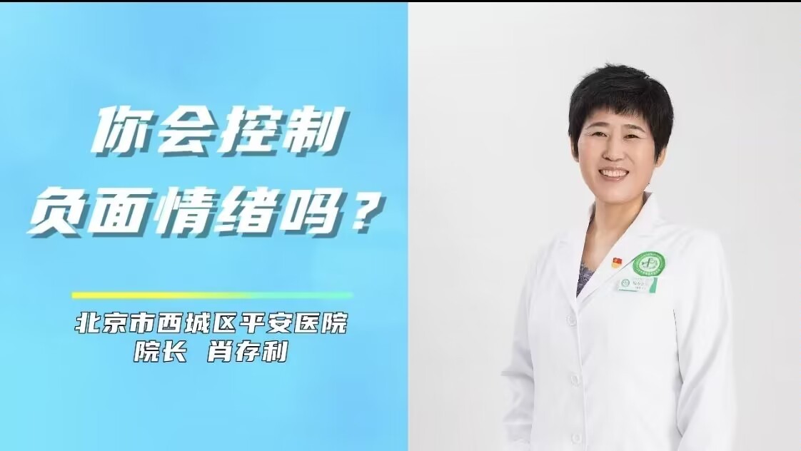 健康西城在行动|科普:你会控制负面情绪吗? 健康西城在行动|科普:你会控制负面情绪吗?