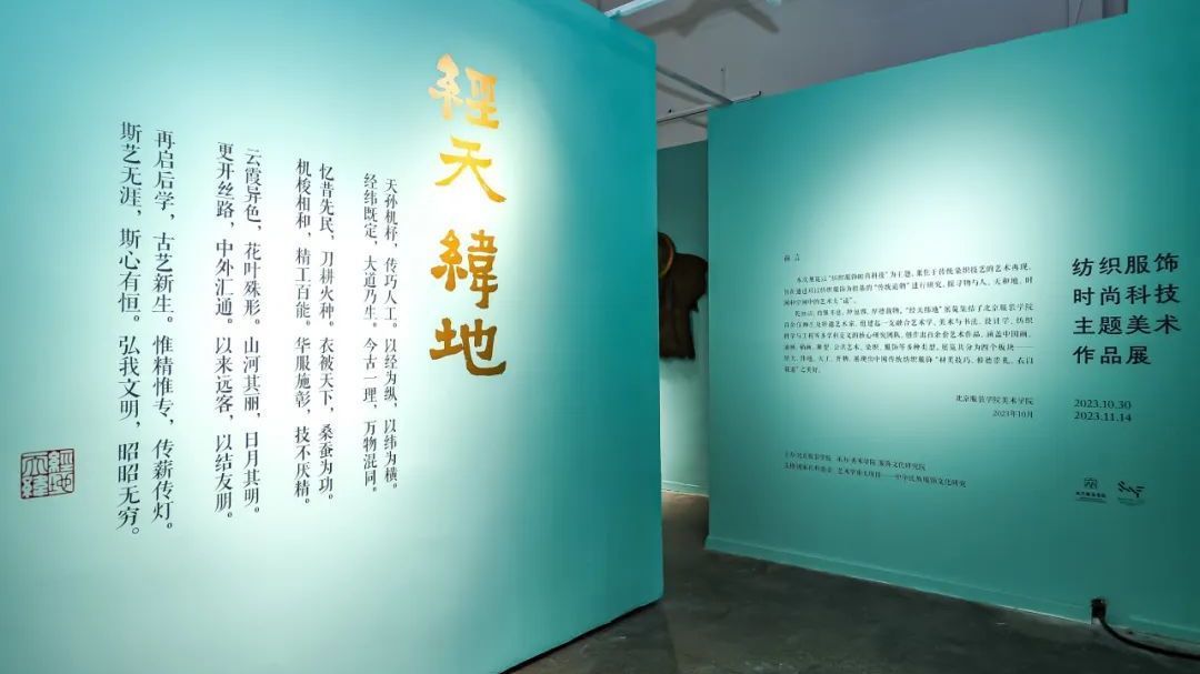 “经天纬地——纺织服饰时尚科技主题美术作品展”开幕