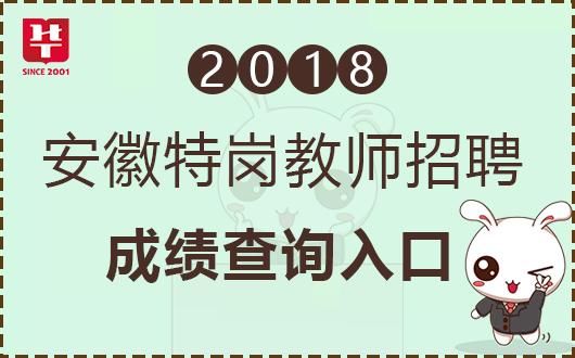 安徽特岗教师招考网:2018安徽特岗教师招聘考