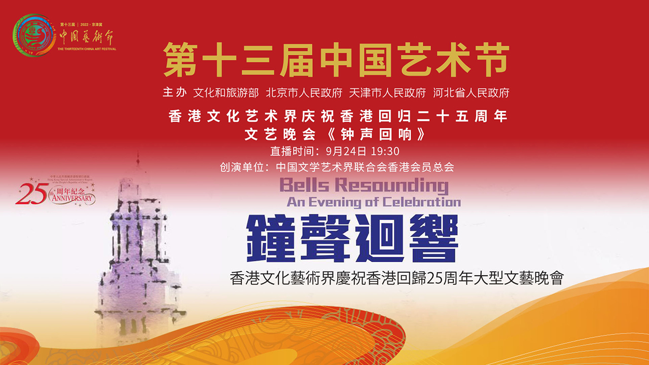 香港文化艺术界庆祝香港回归二十五周年 文艺晚会《钟声回响》