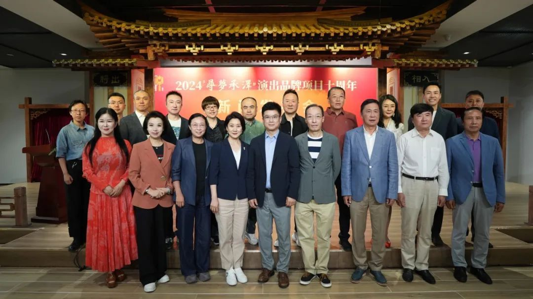 北京京剧院举行2024年“寻梦·承泽”演出品牌项目十周年新闻发布会