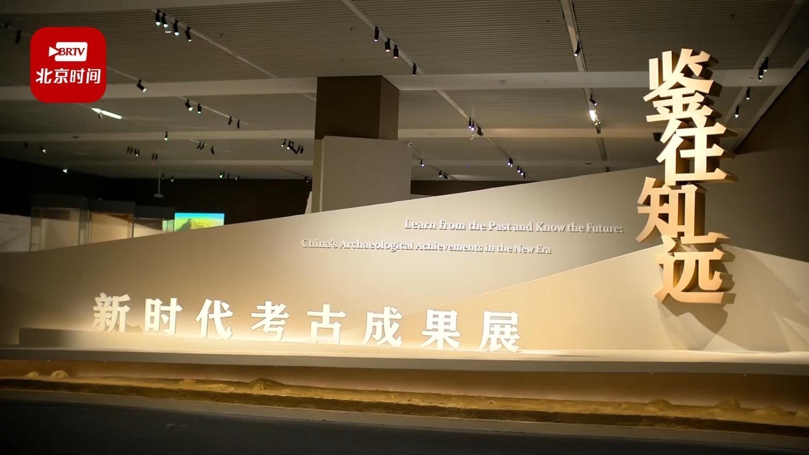 一览中华文明风采！“鉴往知远——新时代考古成果展”亮相国博