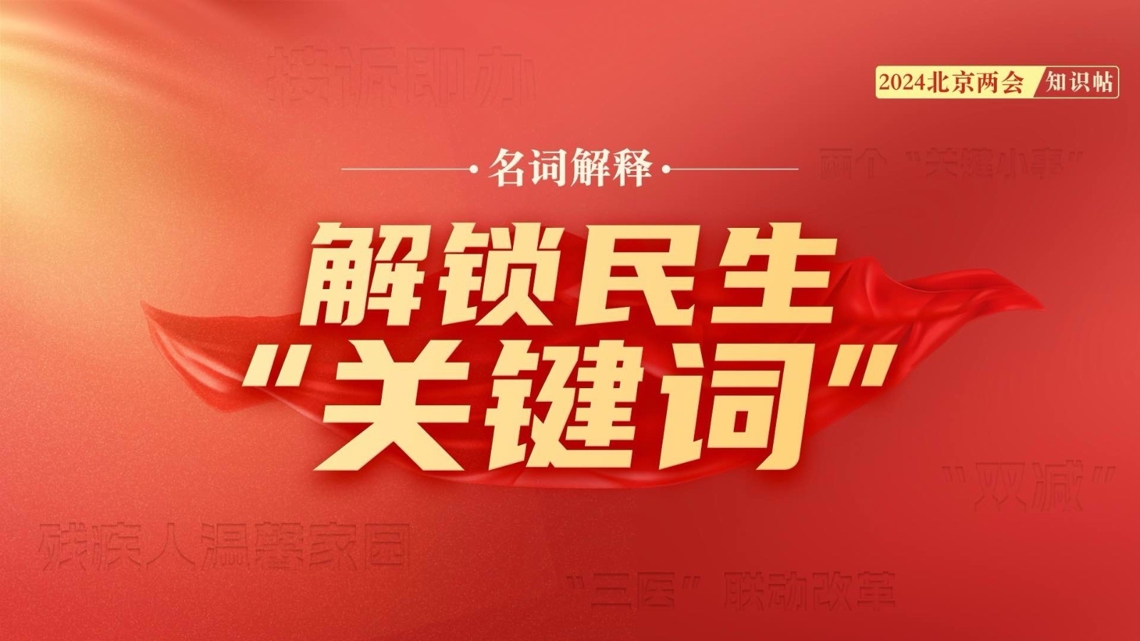 2024北京两会知识帖｜解锁咱老百姓生活息息相关的民生“关键词”→
