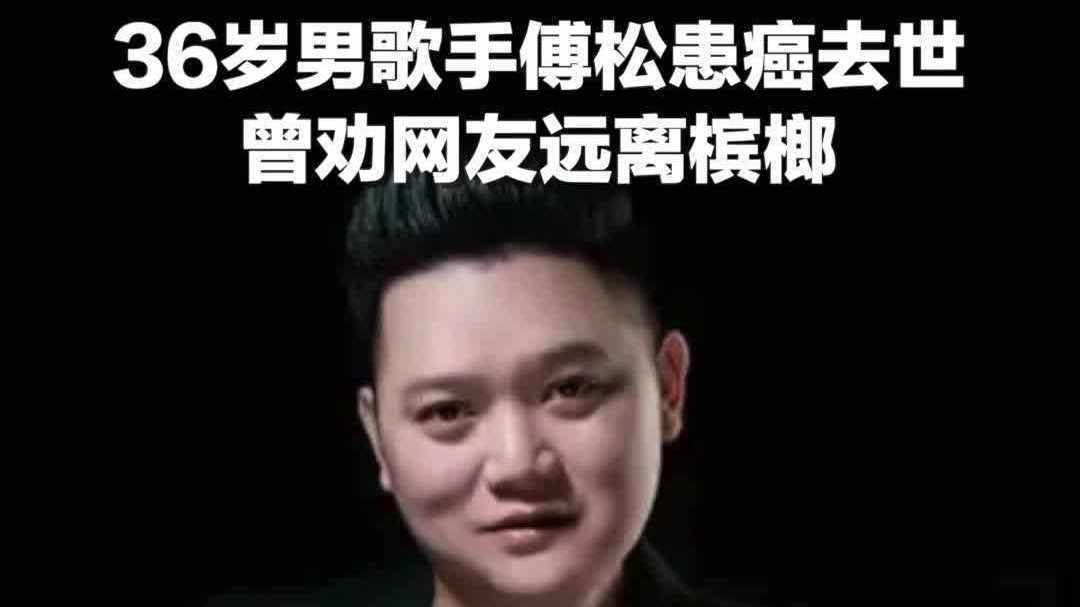 36岁歌手患口腔癌去世,曾劝网友远离槟榔!长期嚼槟榔危害有多大? 36岁歌手患口腔癌去世,曾劝网友远离槟榔!长期嚼槟榔危害有多大?