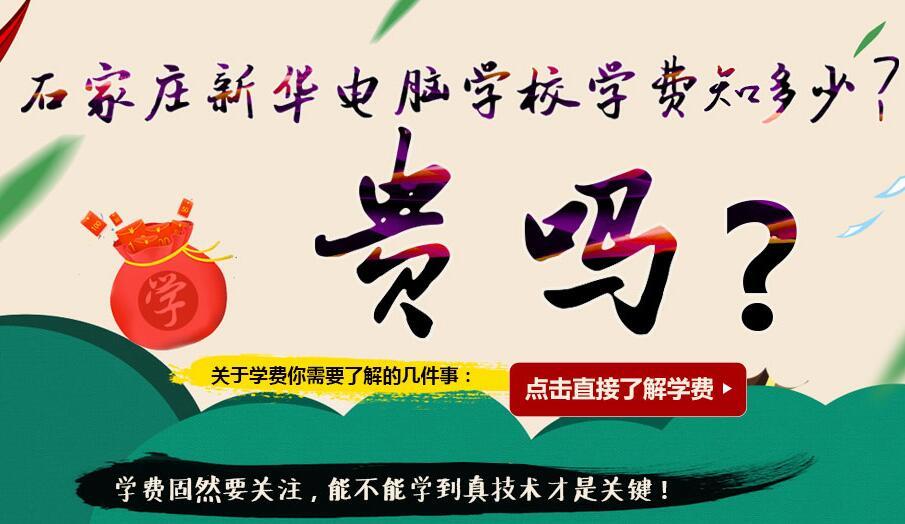 石家庄新华电脑学校学费多少?好品质成就好未
