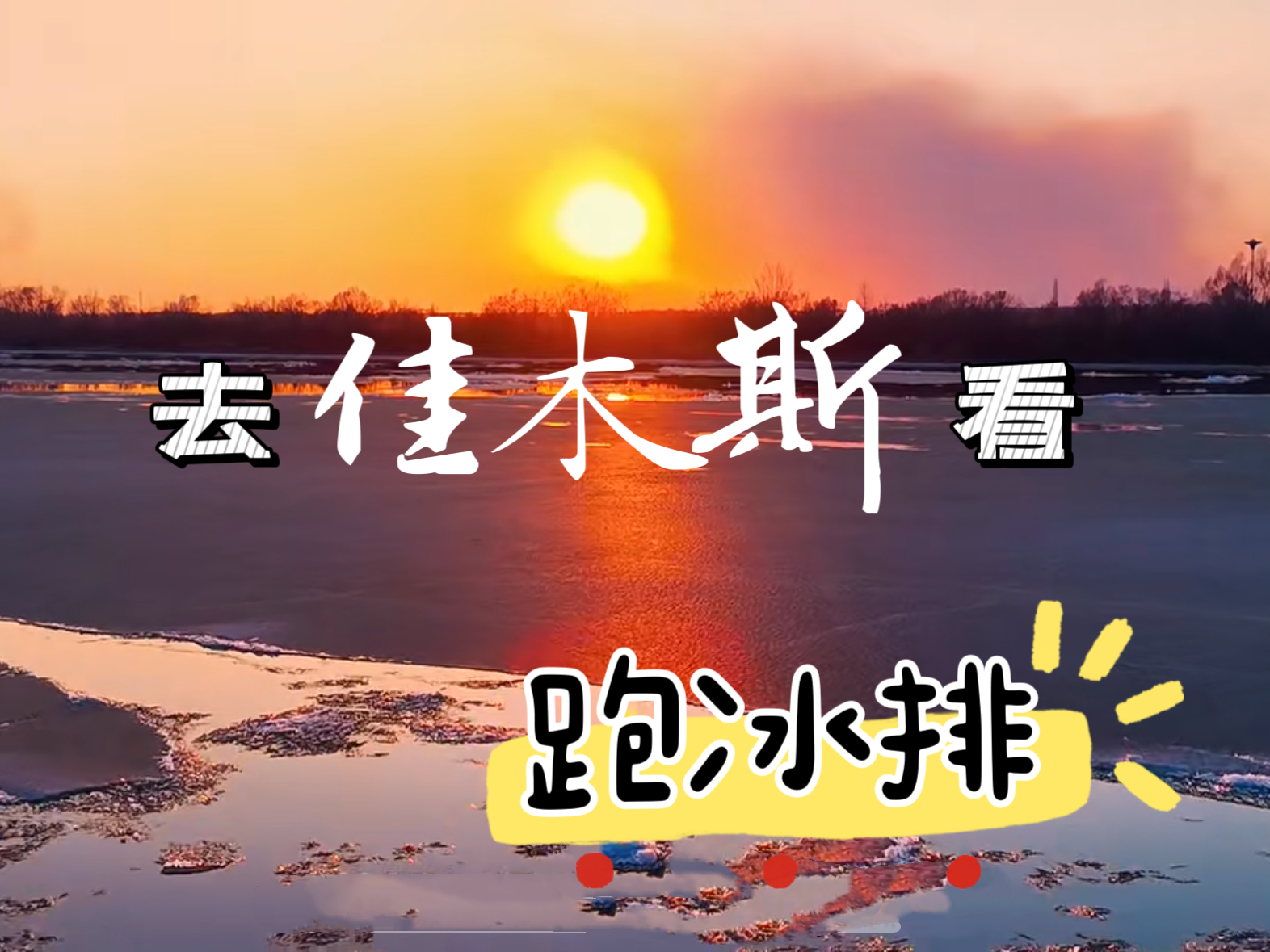 开江咯！带你去东北小城佳木斯看“跑冰排”