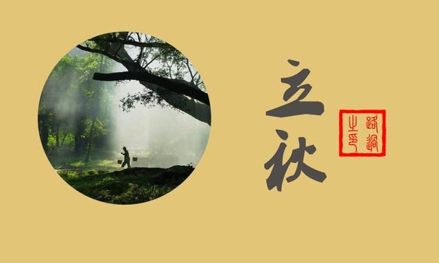 今日立秋,藏着诗词中的秋天,韵味无限,意境无穷