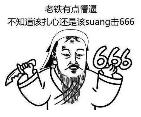 老铁们双击666是什么意思