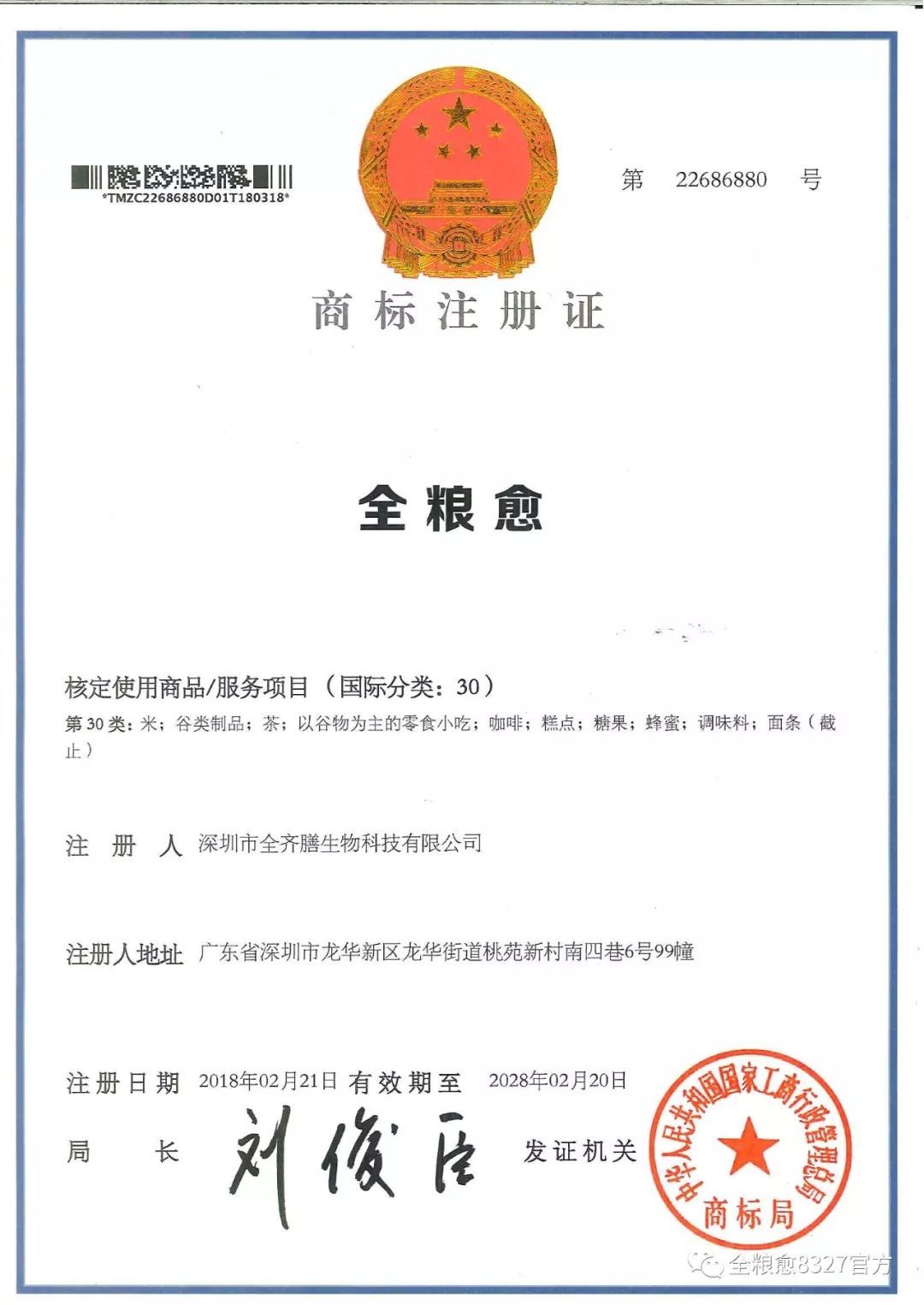 祝贺全粮愈成为中国工商总局商标局批准的注