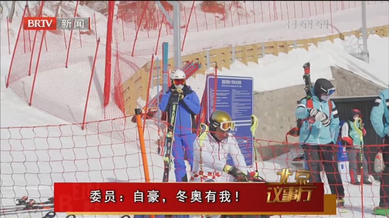 《北京议事厅》20220227委员：自豪，冬奥有我！