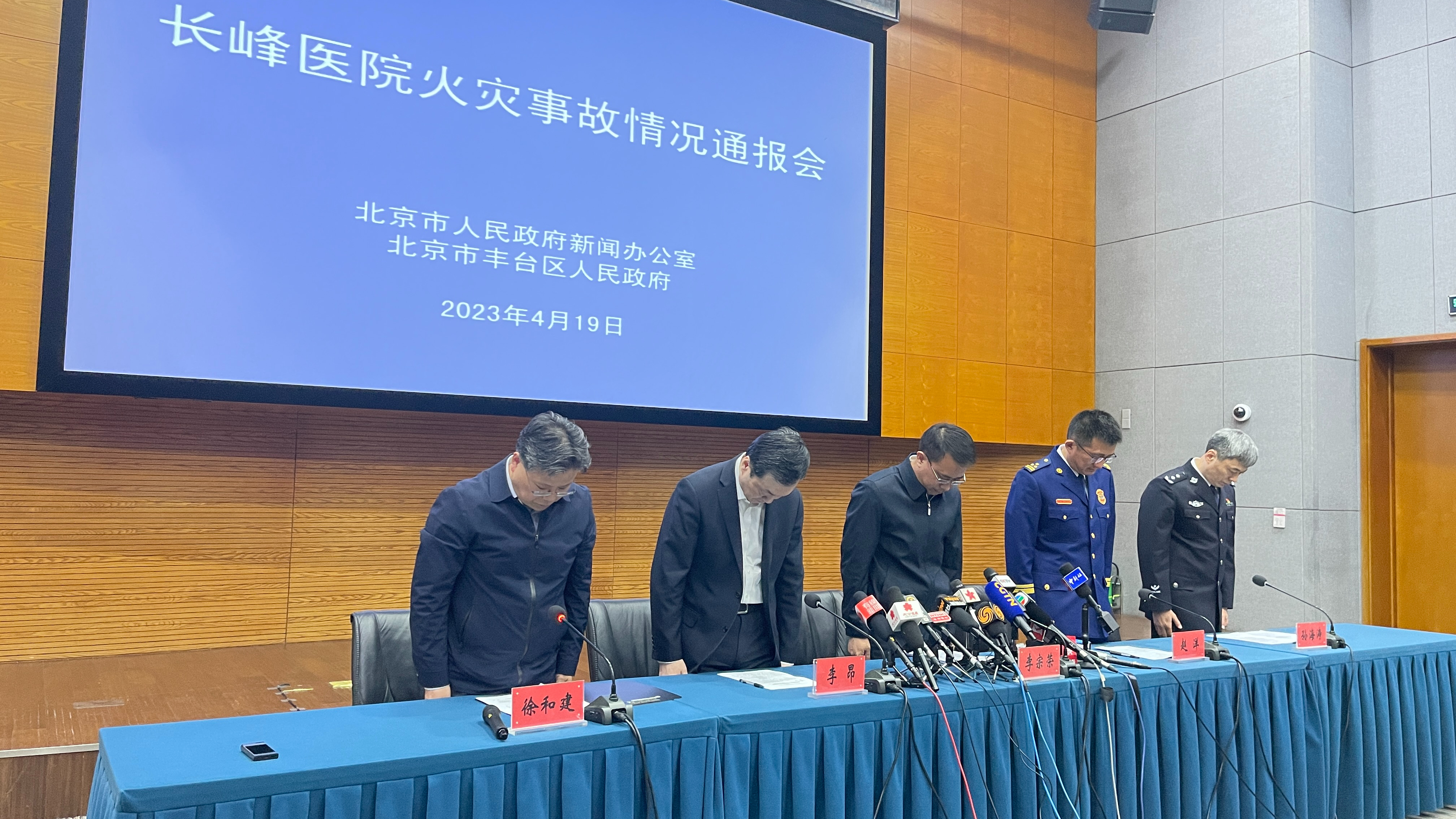 北京举行长峰医院火灾事故情况通报会 现场为遇难者默哀
