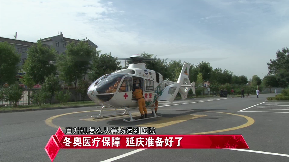冲刺100天:冬奥医疗保障 延庆准备好了. 冲刺100天:冬奥医疗保障 延庆准备好了.