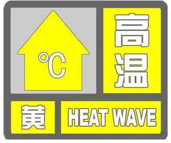 北京发布高温黄色预警 未来3天最高温将超35