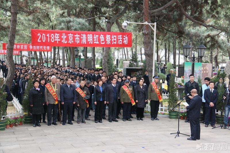 缅怀革命先烈传承红色基因 2018年清明红色祭扫活动在八宝山革命公墓举行