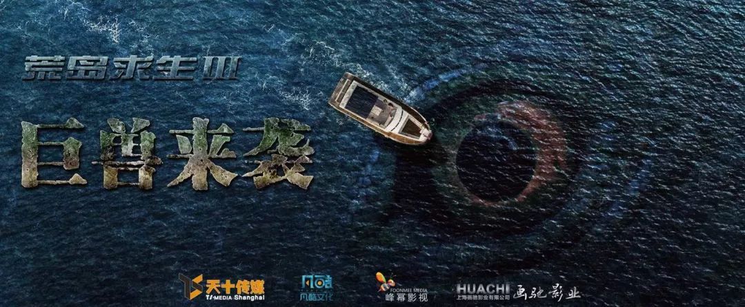 灾难巨制电影《荒岛求生3》海南杀青,孤岛斗兽