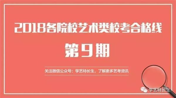 校考成绩第9期:国美、山艺等重点院校2018校