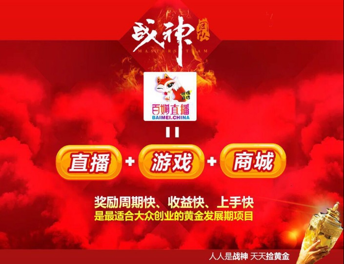 百媚直播怎么样 百媚直播如何赚钱 怎么推广 百