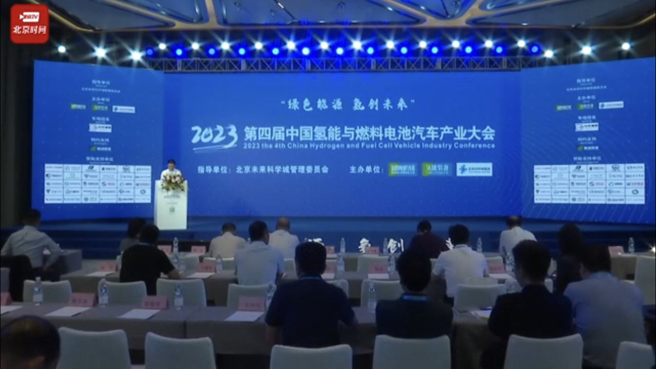2023中国氢能与燃料电池汽车产业大会在昌平区举办