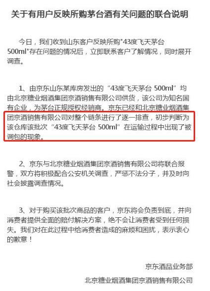 承认了!京东终于就自营售卖假茅台而道歉!维权