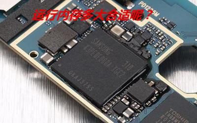 你认为手机运行内存多大合适呢?